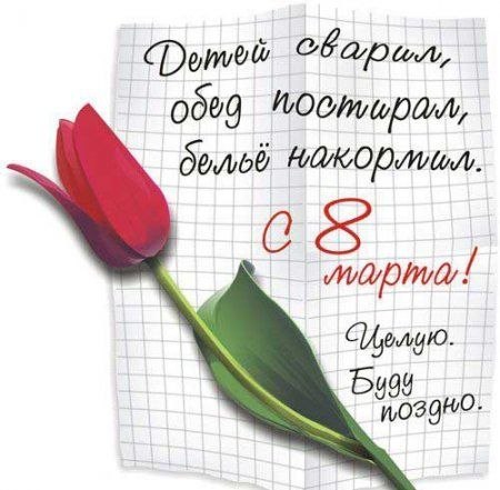 8 марта...