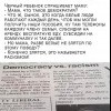 Демократия против расизма Демократия против расизма