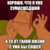 Сумасшедший