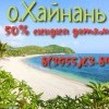 Хайнань 8(3955)63-84-07 Хайнань 8(3955)63-84-07