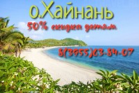 Хайнань 8(3955)63-84-07