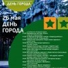 День города 26 мая