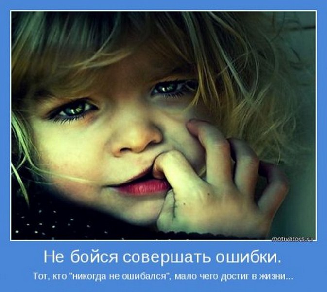Не бойся совершать ошибки