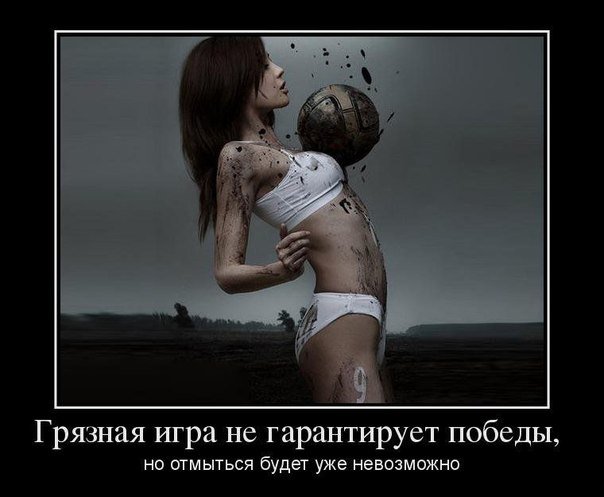 Грязная игра не гарантирует победы