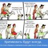 Критиковать будут всегда Критиковать будут всегда