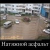 Асфальт