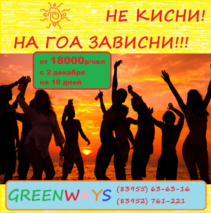 Гоа из Красноярска