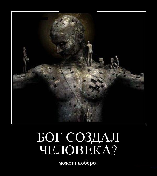 Бог создал человека