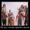 Не все готовы