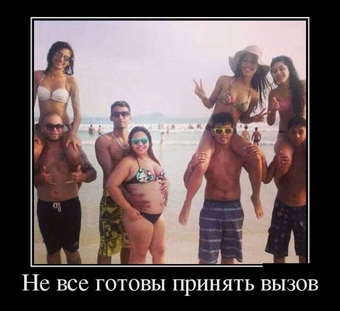 Не все готовы