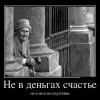 Не в деньгах счастье