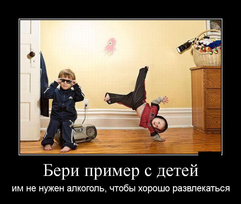 Бери пример
