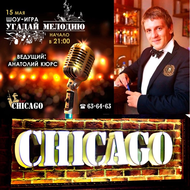 Сегодня в Чикаго!