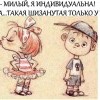 Милый,я индивидиуальная Милый,я индивидиуальная