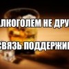 Связь с алкоголем