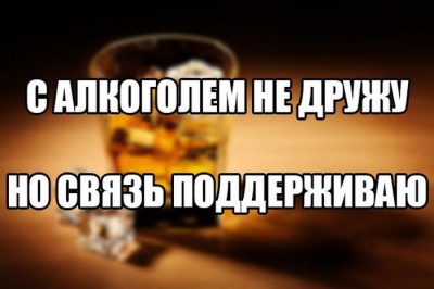 Связь с алкоголем Связь с алкоголем