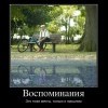Воспоминания