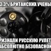 Русская рулетка