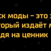 Писк моды Писк моды