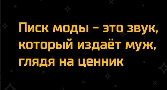 Писк моды