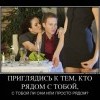 Приглядись к тем,кто рядом