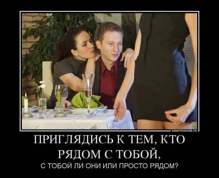Приглядись к тем,кто рядом