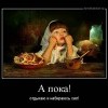 А пока...