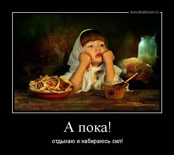 А пока...