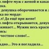 Муж с женой-лифт-девушка Муж с женой-лифт-девушка