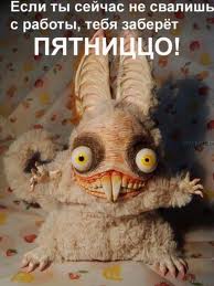 Уррра! ПЯТНИЦА!