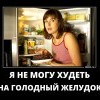 Худеть на голодный желудок