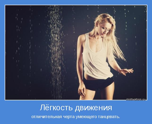 Легкость движения