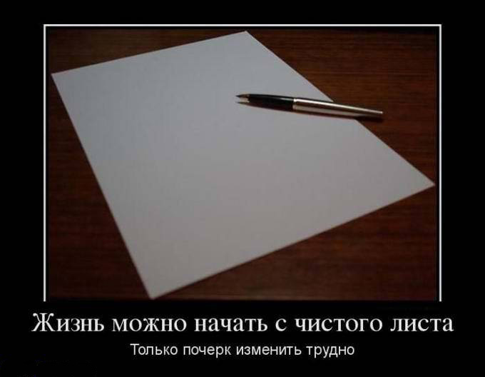 Начать с чистого листа