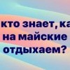 Майские