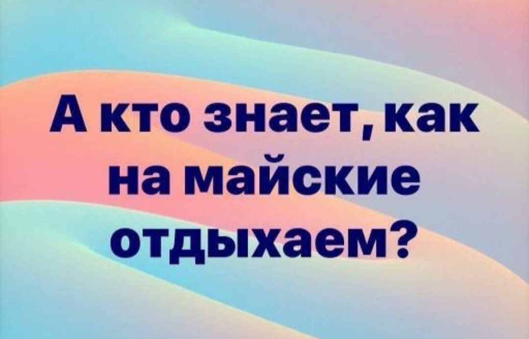 Майские