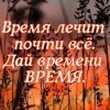 Время