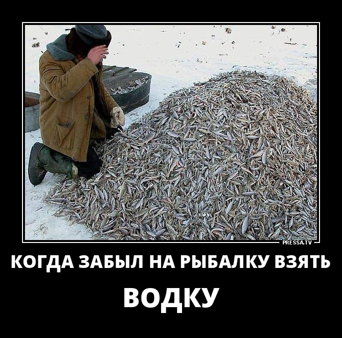 Рыбак без водки