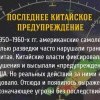Китайское предупреждение Китайское предупреждение