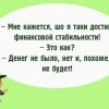 Финансовая стабильность Финансовая стабильность