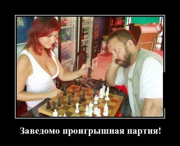 Заведомый проигрыш