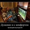 Душевно и с комфортом