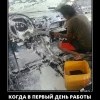 Первый день работы