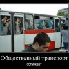 Общественный транспорт Общественный транспорт