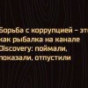 Борьба с коррупцией Борьба с коррупцией