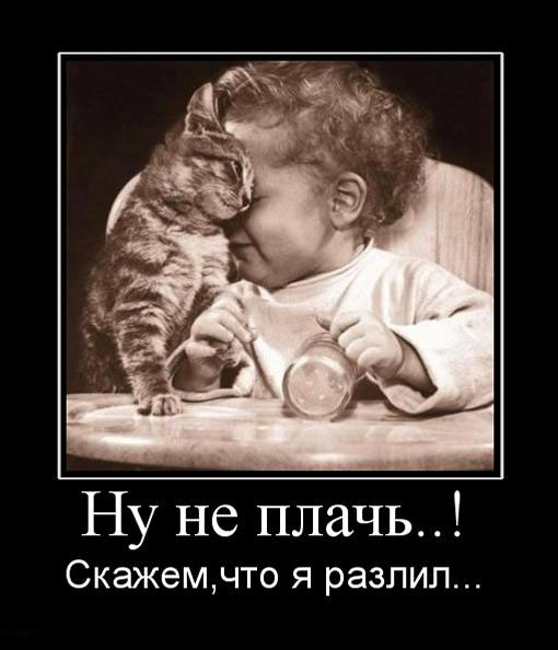 Ну не плачь