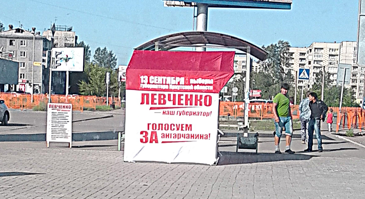 Левченко ангарский