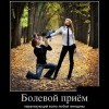 Болевой прием