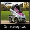 Для мажориков