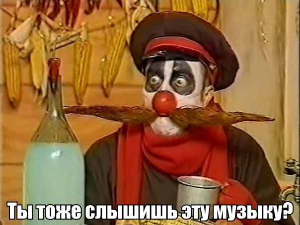 Ты тоже слышишь эту музыку
