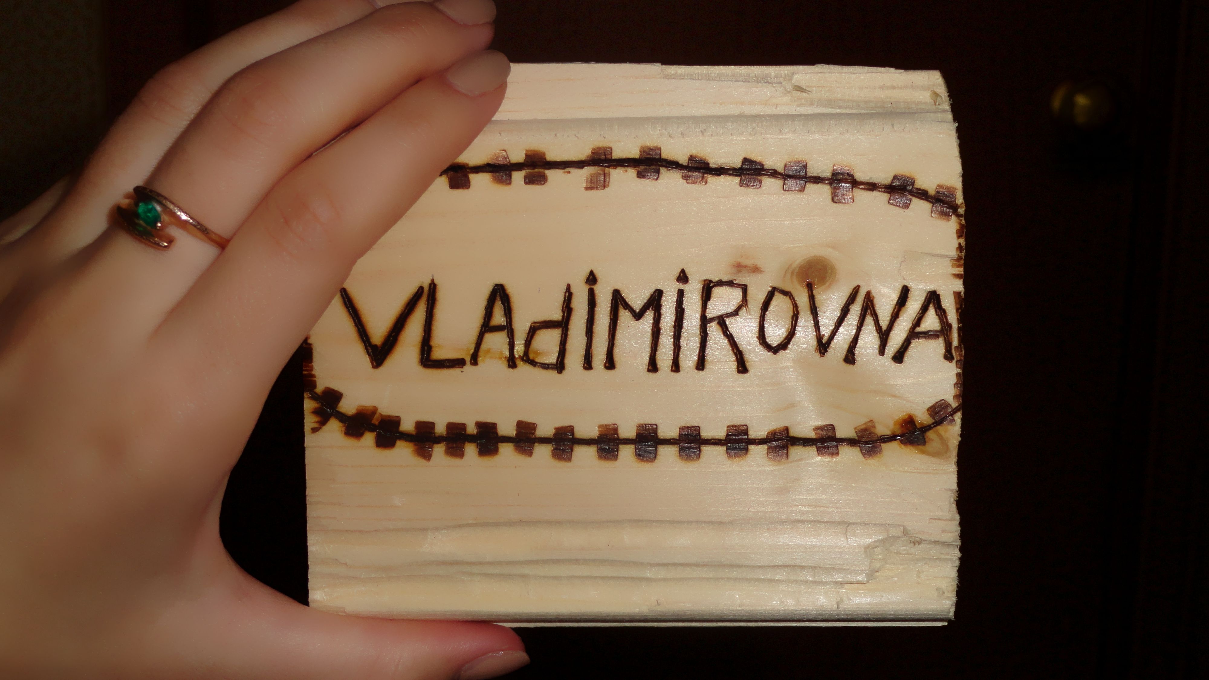 выжигаловка..